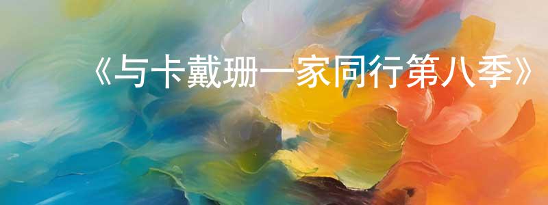 ﻿蔡鑫宇的网络影视资源,﻿《与卡戴珊一家同行第八季》迅雷下载/在线观看-选秀综艺-美剧天堂